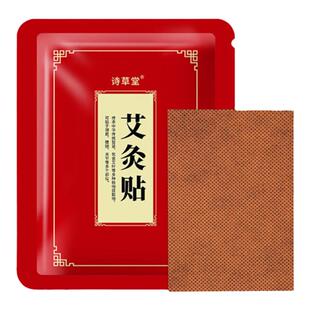 诗草堂艾草发热姜贴家用原始点发热艾灸贴颈椎宫暖热敷膝盖颈肩贴