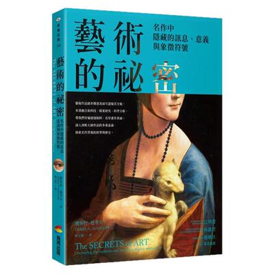 艺术的祕密/商周出版