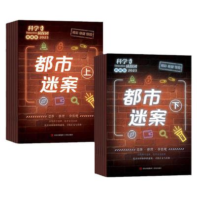 科学侦探团2023年典藏版全12册 少儿童探索冒险大侦探故事书 科学思维逻辑思维提升小学生课外书一二三四五六年级悬疑侦探都市迷案