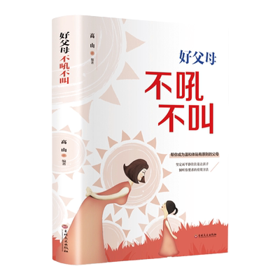 【3本15元】好父母不吼不叫 好妈妈胜过好老师 正能量的父母话术 父母的语言训练培养青少年好男孩女孩心理学家庭教育类书籍正版