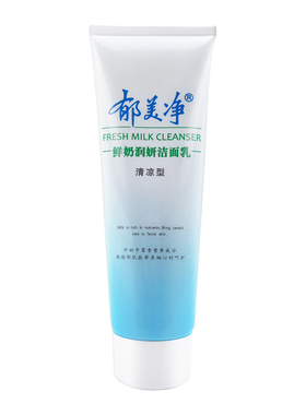 正品国货郁美净洁面乳深层清洁