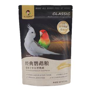 头大也鲜肉经典粮·玄凤牡丹鹦鹉专用鸟粮鸟食种子粮营养混合饲料