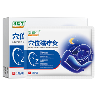 医用穴位磁疗贴安神助睡眠膏药贴严重失眠多梦快速入睡神器男女性