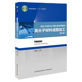 教材.高分子材料成型加工第三版普通高等教育十二五规划教材高分子材料与工程专业系列教材唐颂超主编3版15印次最新印刷2025首印20