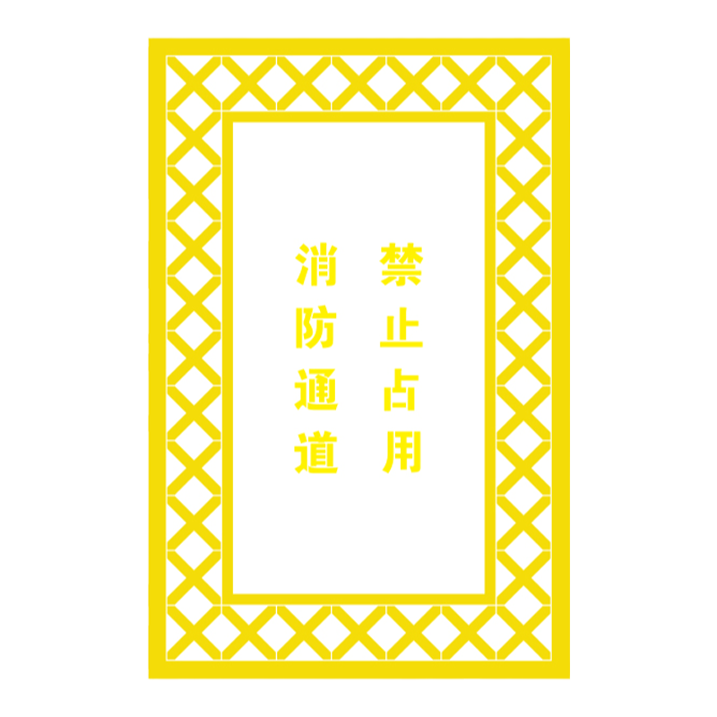 消防通道禁止停车严禁占用喷字模版空心网格地面路面划线喷漆模板