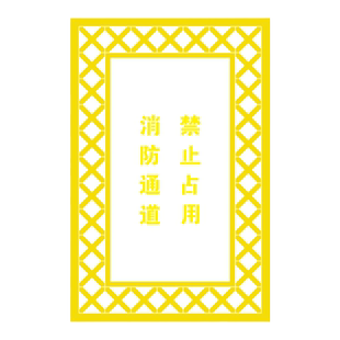 消防通道禁止停车严禁占用喷字模版空心网格地面路面划线喷漆模板