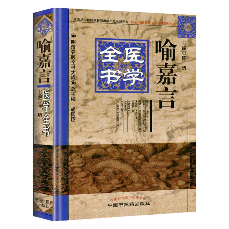 正版 喻嘉言医学全书 陈熠 明清名医全书大成 中国中医药出版社 中医古籍书籍 收录尚论篇尚论后篇医门法律寓意草（痘疹）生民切要