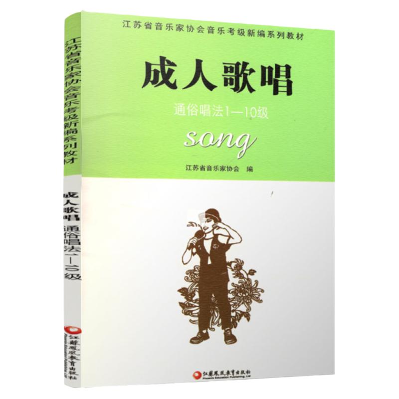 成人歌唱 通俗唱法 1-10级 江苏省音乐家协会音乐考级新编系列教材 水平考试教材 江苏凤凰教育出版社