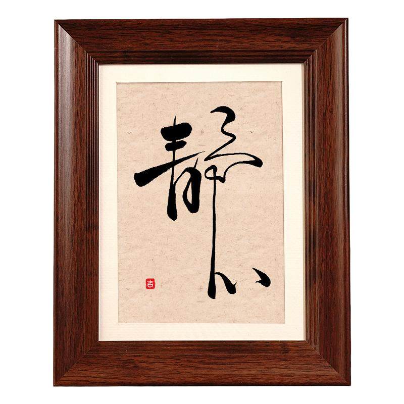 弘一静心字画挂画励志书法摆件舍得自律办公室桌面不急躁相框摆台