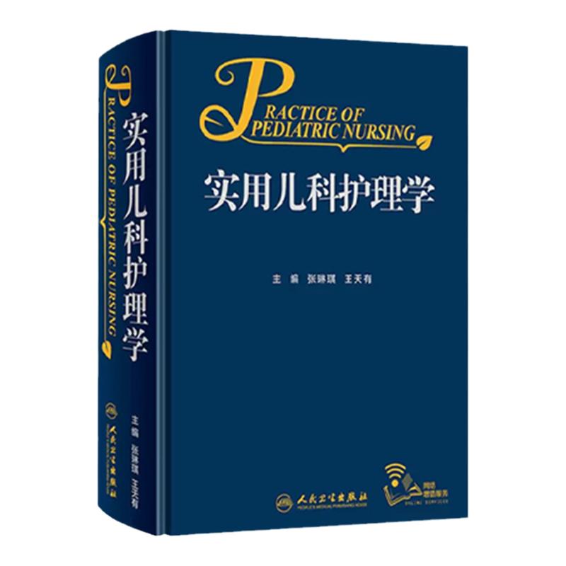 [旗舰店现货]实用儿科护理学张琳琪王天有主编 9787117263849儿科学 2018年4月参考书人民卫生出版社