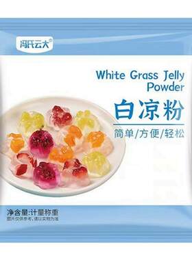白凉粉果冻冰粉布丁烧仙草粉