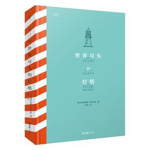 【贝页】世界尽头的灯塔 一本关于34座灯塔的真实故事的图文集，聆听灯塔与人 冈萨雷斯 · 马西亚斯