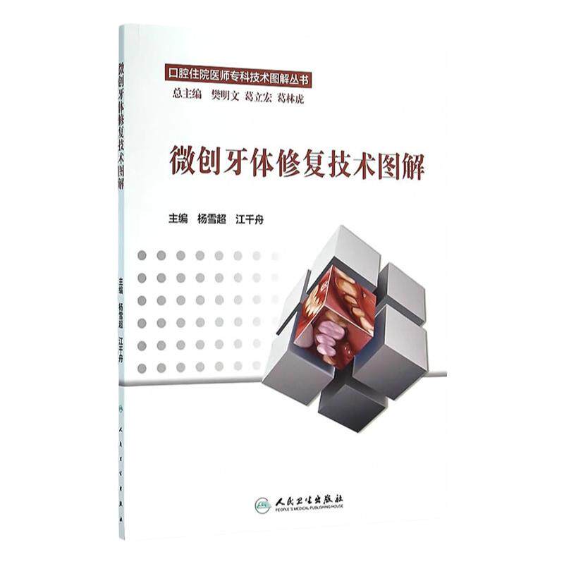 微创牙体修复技术图解 杨雪超 江千舟 主编 口腔住院医师专科技术图解丛书 9787117217941 口腔科学 2016年2月参考书