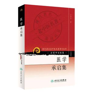 正版 方药中论医集：医学承启集 现代著名老中医名著重刊丛书第四4辑 方药中 著 人民卫生出版社9787117086813 论文辨证论治新模式