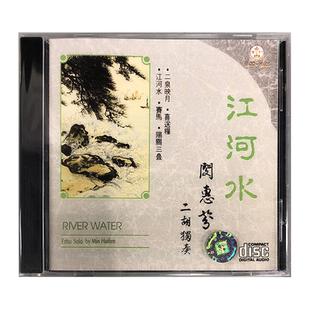 原装正版 江河水 闵惠芬 二胡独奏 CD 民族音乐 百利唱片