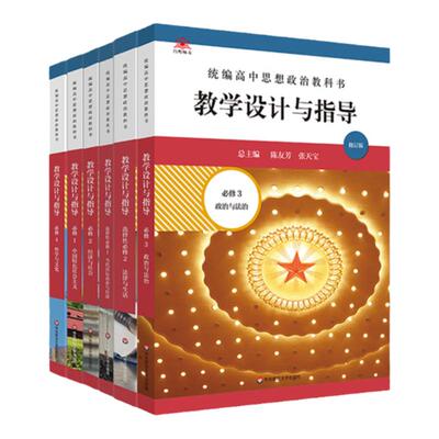 统编高中思想政治教科书教学设计