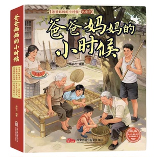 爸爸妈妈的小时候全6册亲子怀旧暖心儿童绘本有声伴读照相馆的全家福小卖铺的五毛钱 节日里的烟火气 一年一次的新衣服