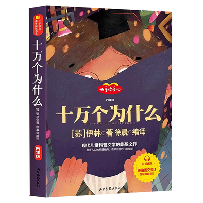 十万个为什么苏联米伊林著四年级