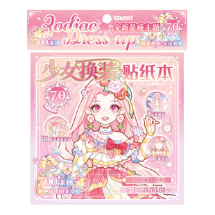 （免剪裁无白边）益智星座主题不重复可爱人物换装游戏贴纸手帐DIY56789岁女孩儿童节生日礼物少女心手账咕卡