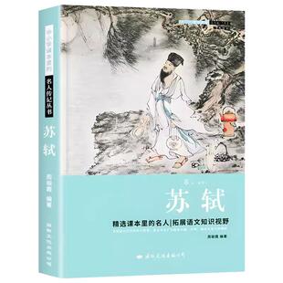 苏轼 中小学生读的名人传记丛书唐宋八大家儿童文学经典书籍 小学生课外阅读书籍四五六年级必读必读课外书青少年励志书籍初中读物