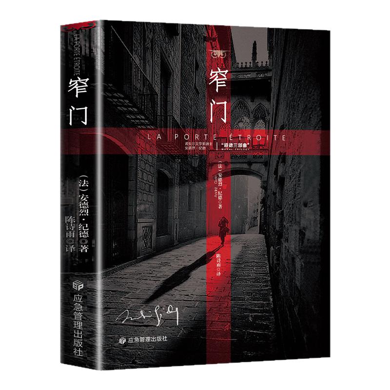 【正版】窄门 安德烈纪德著 诺贝尔文学奖 经典爱情故事外国文学世界名著长篇小说 外国现当代文学随笔 名著畅销排行书籍