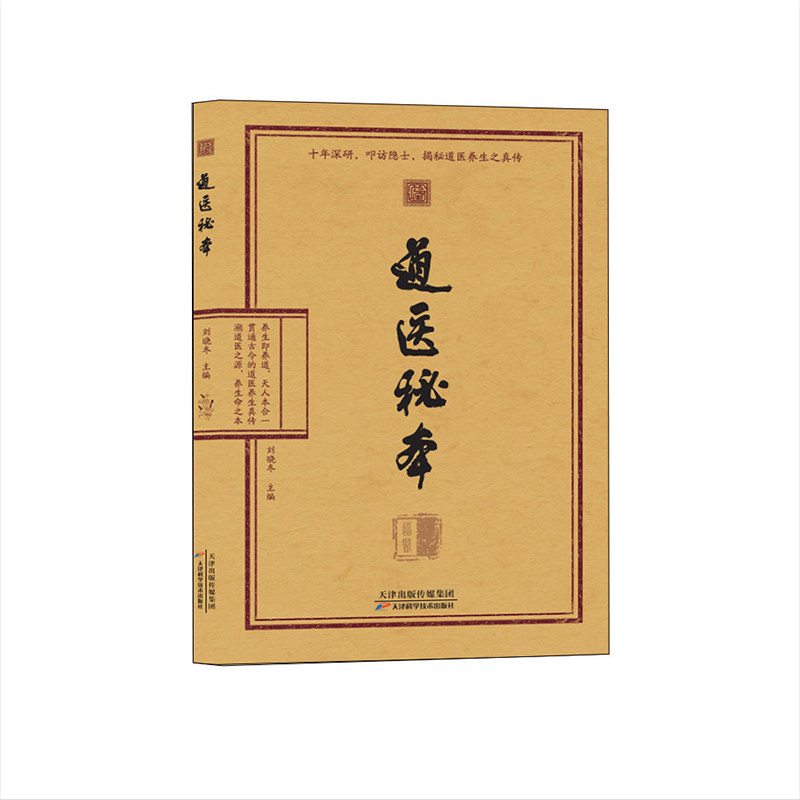 官方正版道医秘本正版书籍刘晓冬主编道翳绝世秘方武当传世古今传承常备中医入门大全祖传密本陆守一W经典养生药方苗医绝技出版社