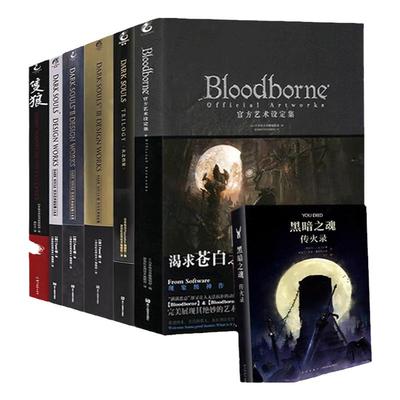 【正版包邮】黑魂系列 全套7册 黑暗之魂三部曲设定集+血源诅咒+火之档案+传火录+隻狼游戏动漫画集合集黑魂123只狼画册 角川