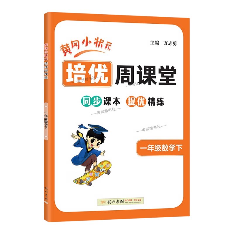 2026春黄冈小状元培优周课堂数学一年级下册同步练习册专项训练人教版同步课本提优精练视频讲解知识点复习重难点讲解龙门书局