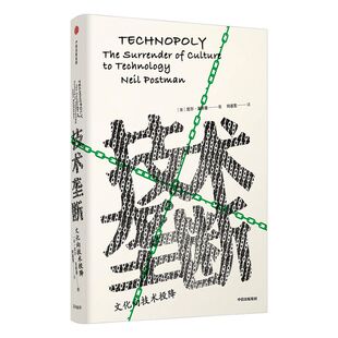 技术垄断 尼尔波斯曼 著 娱乐至死 童年的消逝 文化与技术 中信出版图书 正版书籍