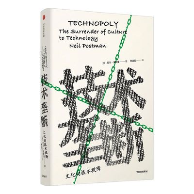 技术垄断 尼尔波斯曼 著 娱乐至死 童年的消逝 文化与技术 中信出版图书 正版书籍