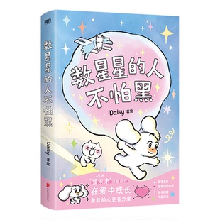 【首刷赠品】数星星的人不怕黑 猫未未治愈新作 20篇非虚构温暖故事让人情不自禁姨母笑 世界是你的猫窝 我会和你一起远走高飞