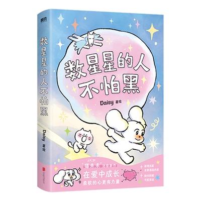 【首刷赠品】数星星的人不怕黑 猫未未治愈新作 20篇非虚构温暖故事让人情不自禁姨母笑 世界是你的猫窝 我会和你一起远走高飞