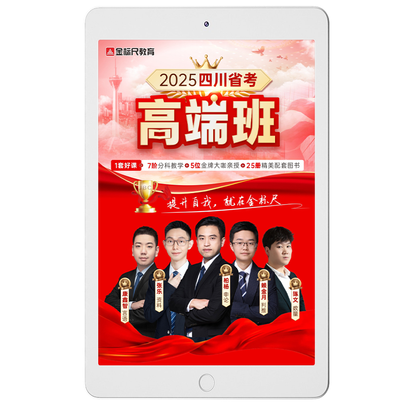 金标尺2027年四川省考公务员公考普选考试面试行测申论网课高端班