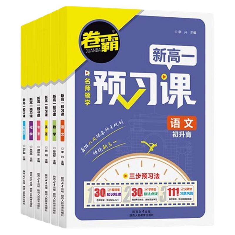 卷霸新高一预习课初升高衔接资料