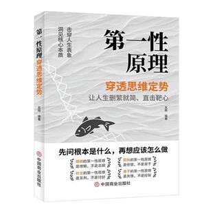 【现货速发】第一性原理：穿透思维定势 开悟觉醒击穿表象洞见本质婚姻职场亲子社交人生智慧哲学解题高手成功励志正版书籍