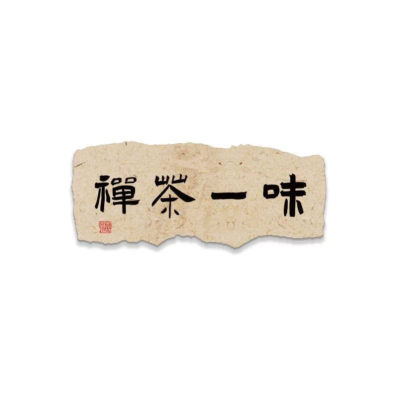 茶叶店背景墙装饰喝茶室背景图画