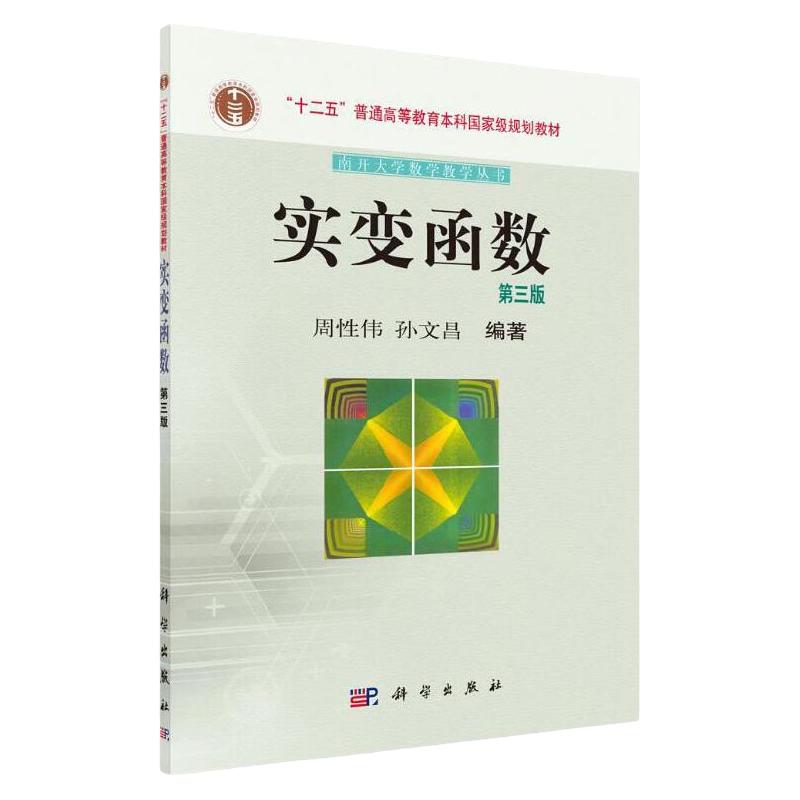 实变函数第三版 第3版 周性伟主编 南开大学数学教学丛书 十二五本科规划教材 2014年5月 9787030404510 科学出版社