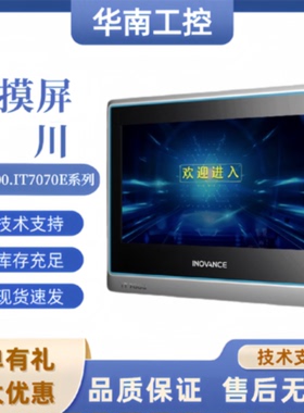 议价汇川触摸屏IT7000系列触摸屏IT7070E/IT7100E/IT7150E/ITS707