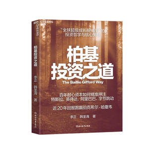 李正柏基投资之道全球成长股票捕手20年13倍回报长线投资哲学的方法和思维耐心资本如何以10年为单位精准押注坚持寻找百倍成长股票