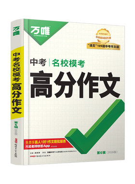 万唯语文模考高分作文