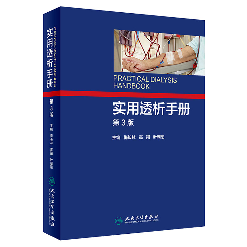实用透析手册第三版梅长林高翔
