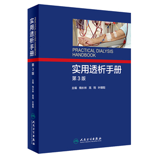 实用透析手册 第3版第三版 梅长林 高翔 叶朝阳 肾脏科泌尿外科和腹膜血液净化透析医师参考书 肾衰竭透析治疗操作规范技术参考书