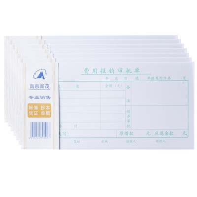 新茂10本费用报销审批单单50页