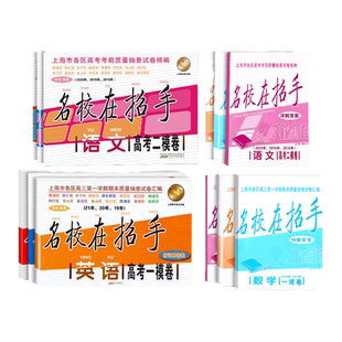 2023-2025高考一模卷语文数学英语名校在招手二模卷 上海市高考一模卷 三年合订本 附答案详解 高考一模二模卷试卷汇编