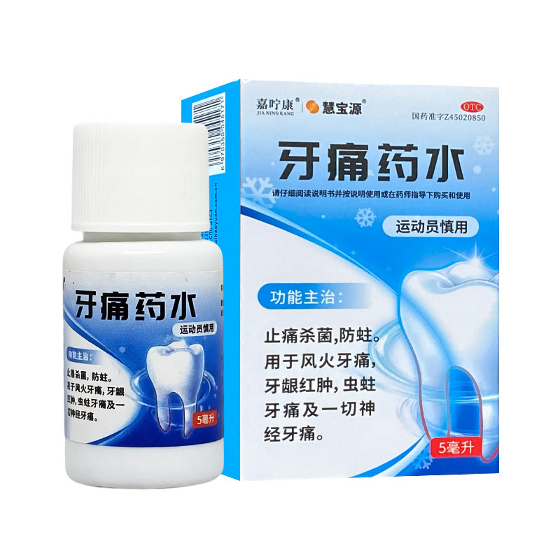 [慧宝源]牙痛药水5ml*1瓶/盒