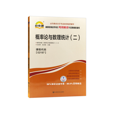 【同步辅导】自考13174概率论与数理统计(I) 02197自考通考纲解读章节强化训练习题历年真题27054/10993配套自学考试教材朗朗图书