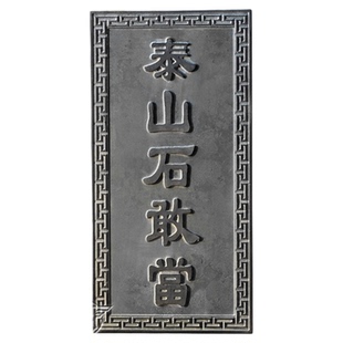 泰山石敢当镇宅化路冲室外石碑大门口小摆件贴片青石雕刻外墙石板