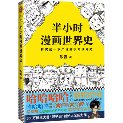 半小时漫画世界史 陈磊二混子曰 半小时漫画中国史 历史世界历史中国通史世界通史儿童小学生历史漫画书籍正版 凤凰新华书店旗舰店