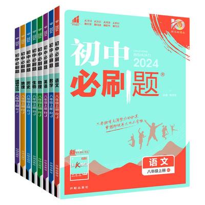2025新版八年级上册下册初中必刷题语文数学英语物理人教版政治历史地理生物初二教材书北师沪科译林外研版练习册真题训练测试卷zj