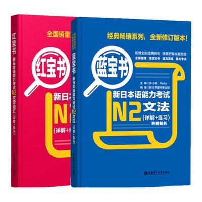 日语n2 红宝书文字词汇+蓝宝书文法新日本语能力考试n2红蓝宝书N2单词语法书 日语考试标准日本语初级 日语书籍 入门自学新编真题